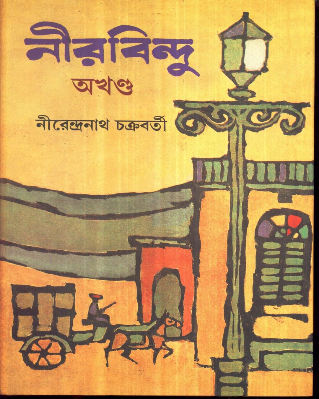 Neerbindu (Combined) by Nirendranath Chakraborty [Hardcover] - versoz.com