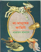 Namanusher Kahini by Narayan Sanyal [Hardcover] - versoz.com