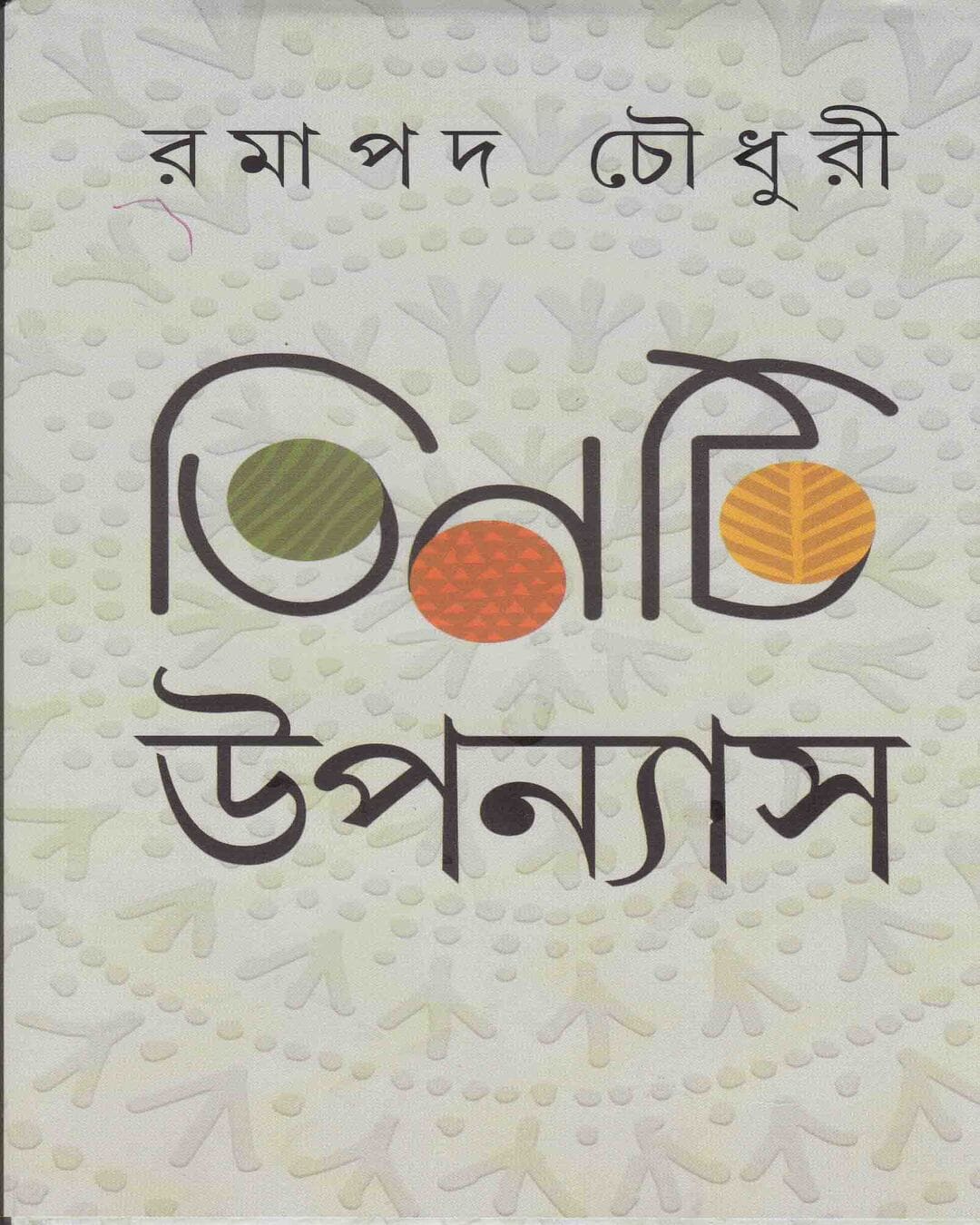 Tinti Upanyas by Ramapada Chowdhuri [Hardcover] - versoz.com