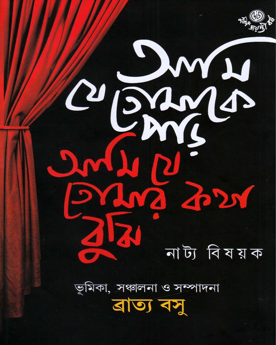 Ami Je Tomeke Pori, Ami Ja Tomar Katha Bujhi Edited by Bratya Basu [Hardcover] - versoz.com