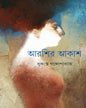 Arshir Akash by Sukanta Gangopadhyay [Hardcover] - versoz.com