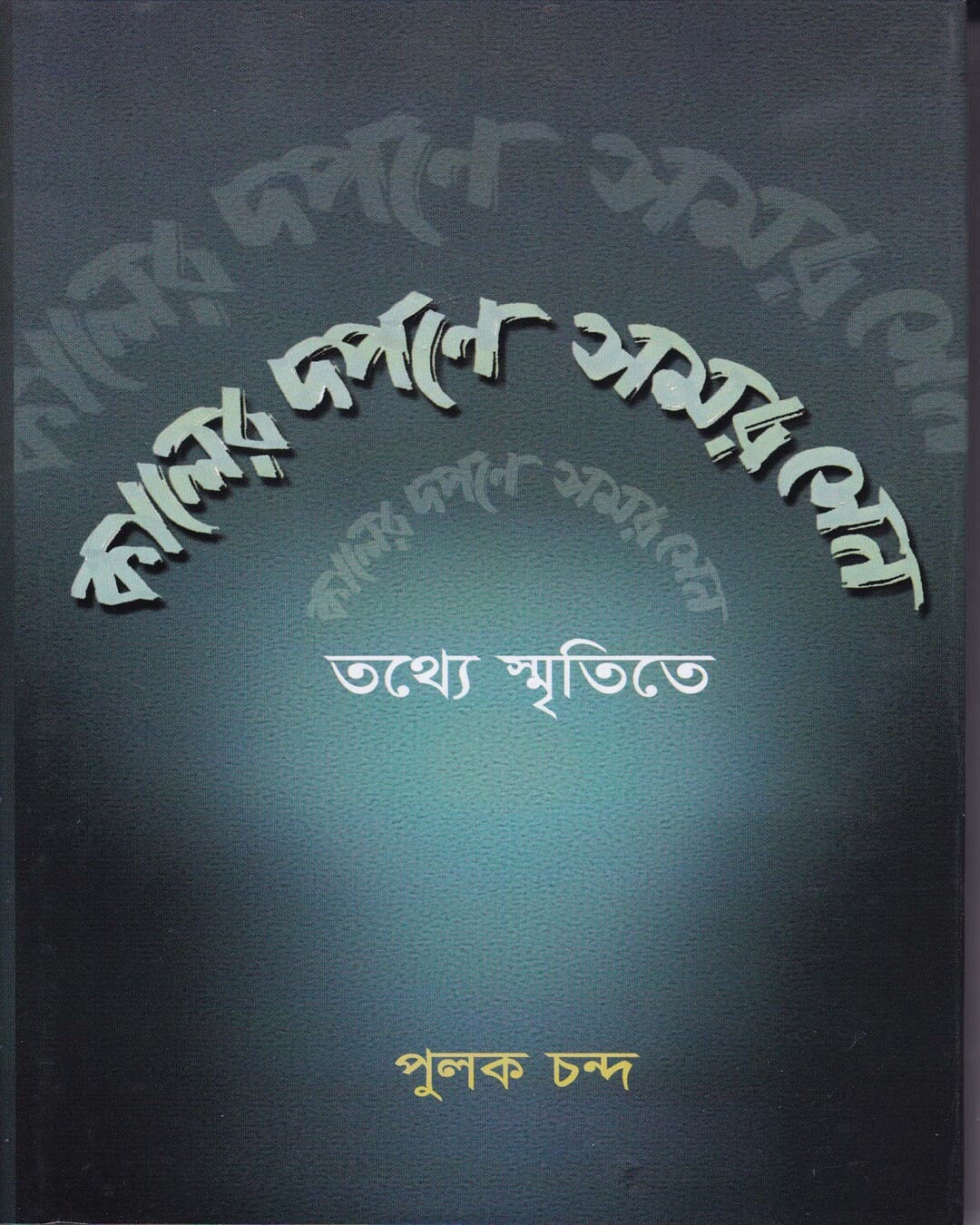 Kaler Darpane Samar Sen by Pulak Chanda [Hardcover] - versoz.com