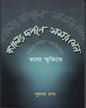 Kaler Darpane Samar Sen by Pulak Chanda [Hardcover] - versoz.com