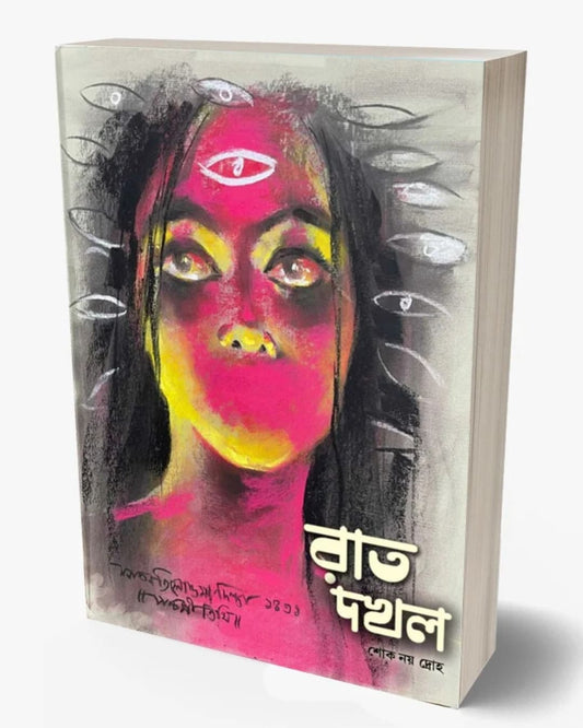 Raat Dakhal by Sanatan Tilottama Dinda [Paperback]