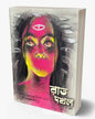 Raat Dakhal by Sanatan Tilottama Dinda [Paperback]