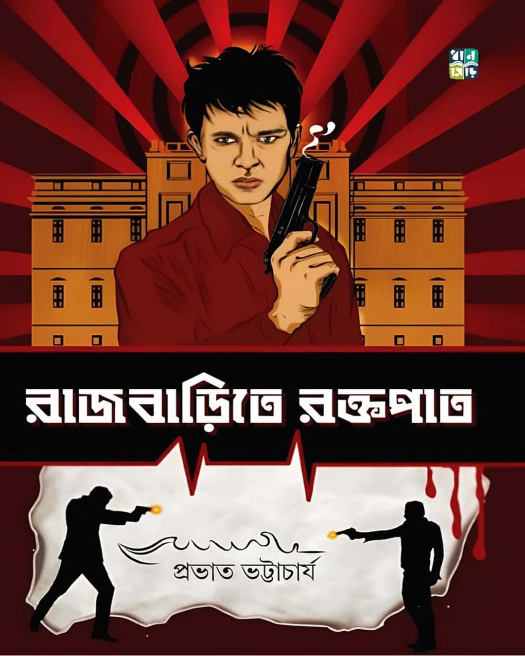 rajbarite-roktopat-by-prabhat-bhattacharyya-hardcover-prabhat-bhattacharyya-dhansere