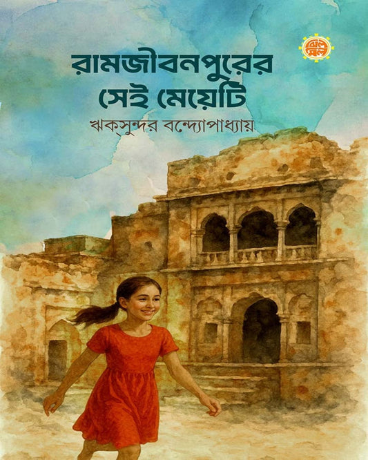Ramjibonpurer Sei Meyeti by Riksundar Bandyopadhyay [Hardcover]