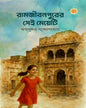 Ramjibonpurer Sei Meyeti by Riksundar Bandyopadhyay [Hardcover]