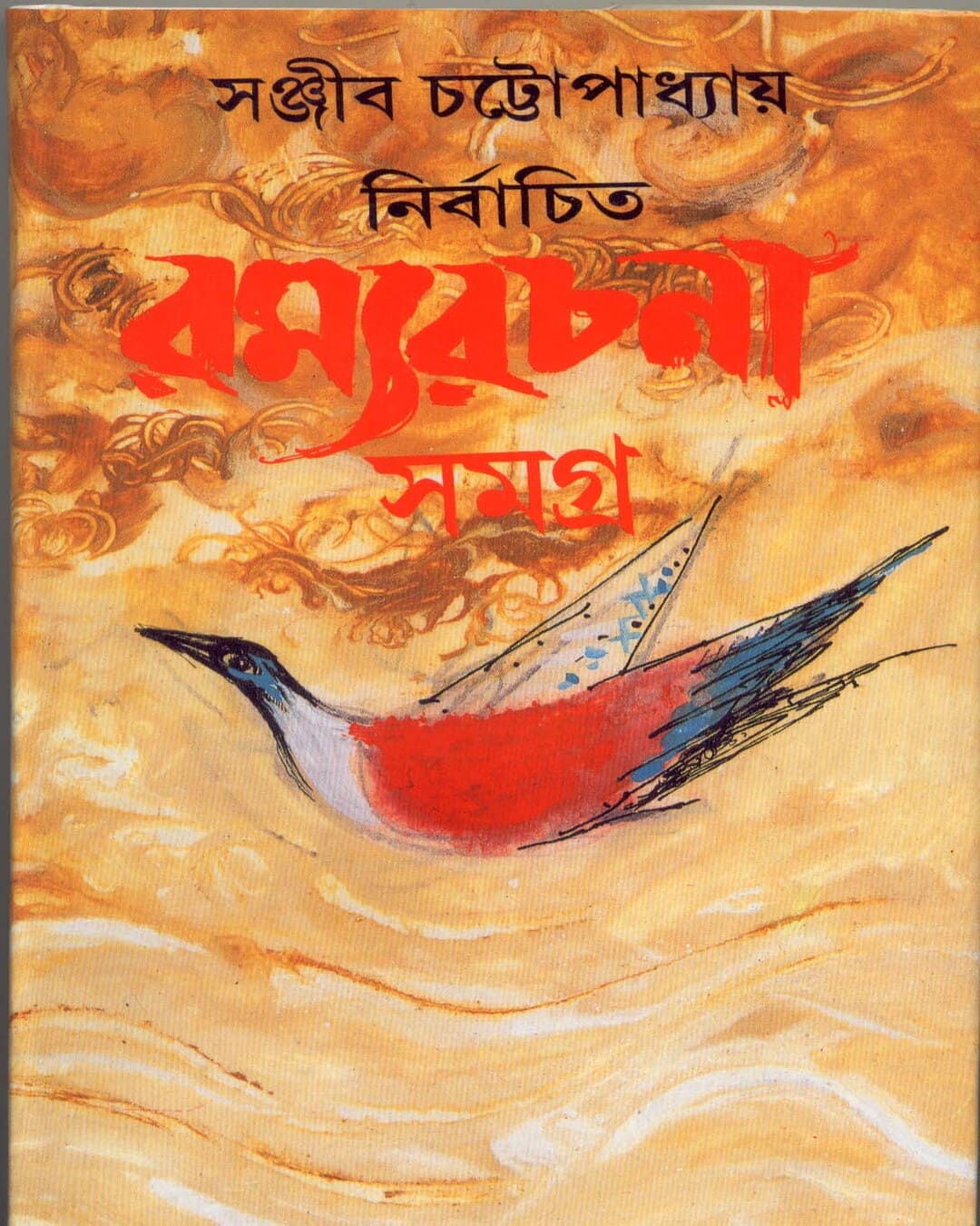 Nirbachita Ramyarachana Samagra - 4 by Sanjib Chattopadhyay [Hardcover] - versoz.com