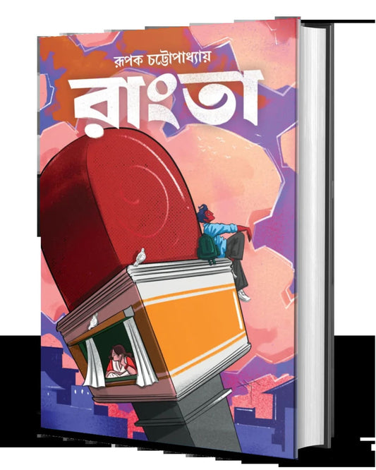 Rangta by Rupak Chattopadhyay [Hardcover]