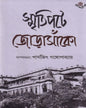 Smritipate Jorasanko by Dr. Parthajit Gangopadhyay [Hardcover] - versoz.com
