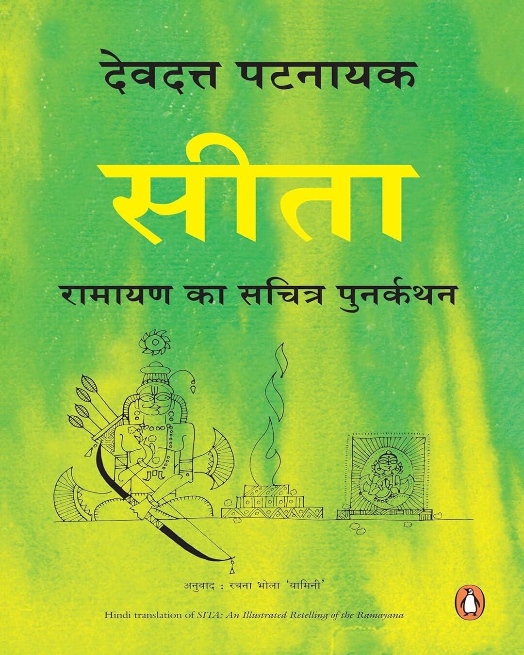 Sita: Ramayan Ka Sacharit Punarkathan (Hindi) by Devdutt Pattanaik And Rachna Bhola Yamini [Hardcover] - versoz.com