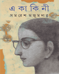 Ekakini by Samaresh Majumdar [Hardcover] - versoz.com