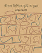 Kilak Lipite Bhumi O Bhuma by Ritwik Tripathy [Hardcover] - versoz.com