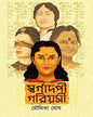 Swargadapi Gariyasi by Moumita Ghosh [Hardcover] - versoz.com