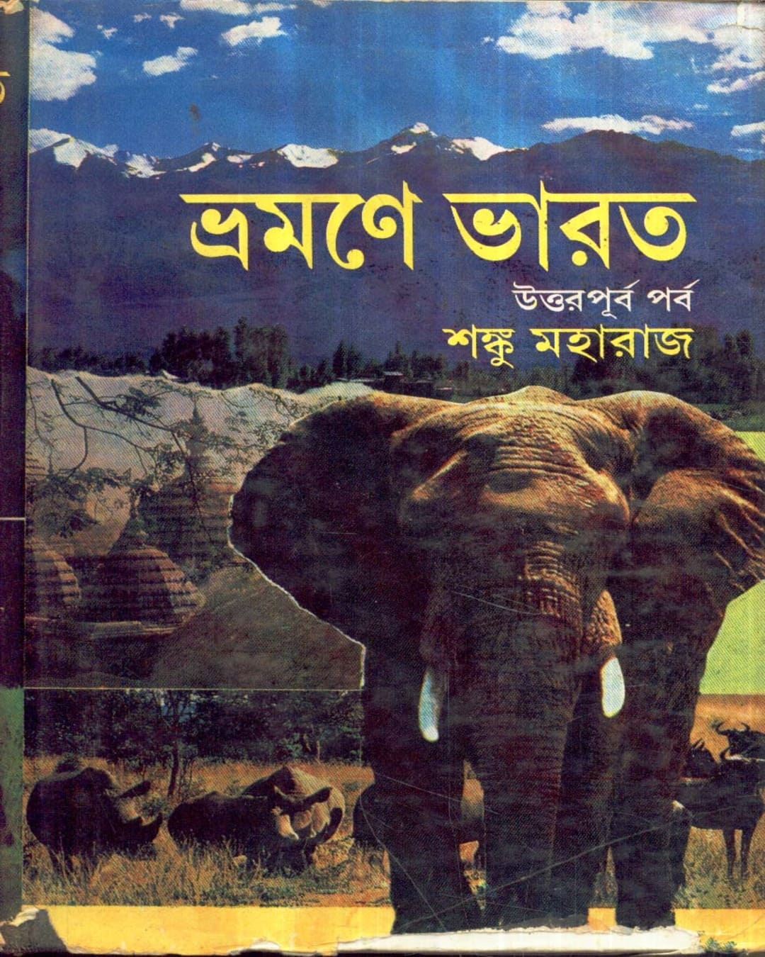Bhramane Bharat (Uttar-Purba Parbo) by Shanku Maharaj [Hardcover] - versoz.com
