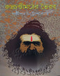 Rudrachandi Mather Bhairab by Sasthipada Chattopadhyay [Hardcover] - versoz.com
