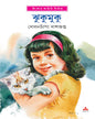 Jhukumuku by Dolanchapa Dasgupta [Hardcover] - versoz.com