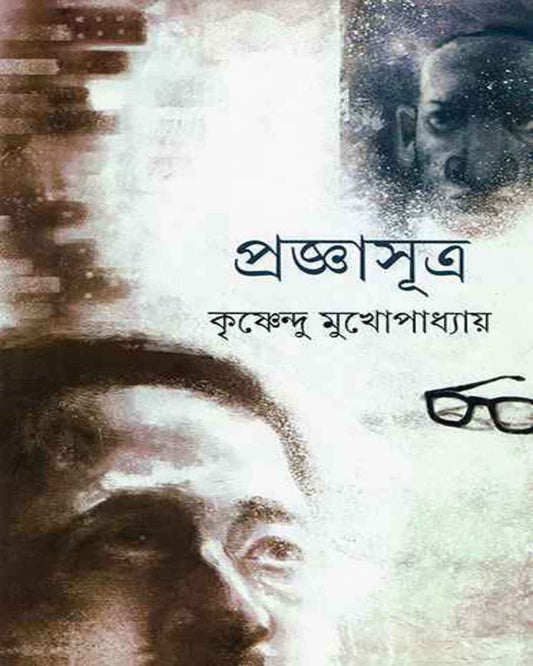 Pragyasutra by Krishnendu Mukhopadhyay [Hardcover] - versoz.com