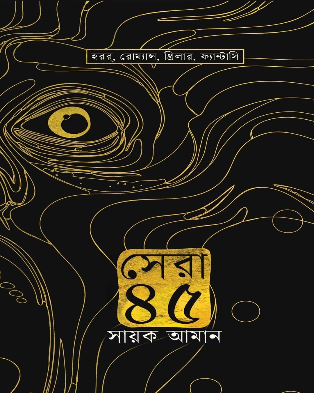 Sera 45 by Sayak Aman [Hardcover] - versoz.com