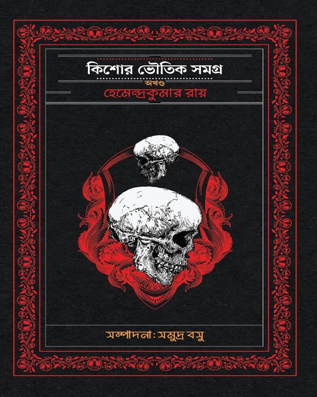Kishore Bhoutik Samagra Akhanda by Hemendra Kumar Roy [Hardcover] - versoz.com