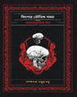 Kishore Bhoutik Samagra Akhanda by Hemendra Kumar Roy [Hardcover] - versoz.com