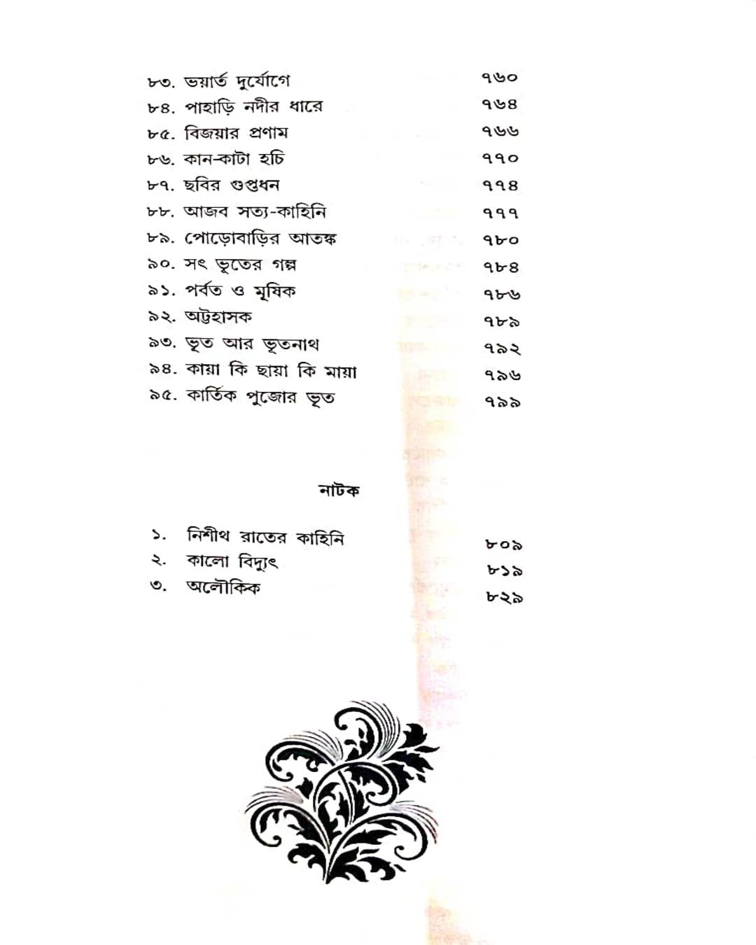 Kishore Bhoutik Samagra Akhanda by Hemendra Kumar Roy [Hardcover] - versoz.com