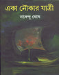 Eka Naukar Yatri by Nabendu Ghosh [Hardcover] - versoz.com