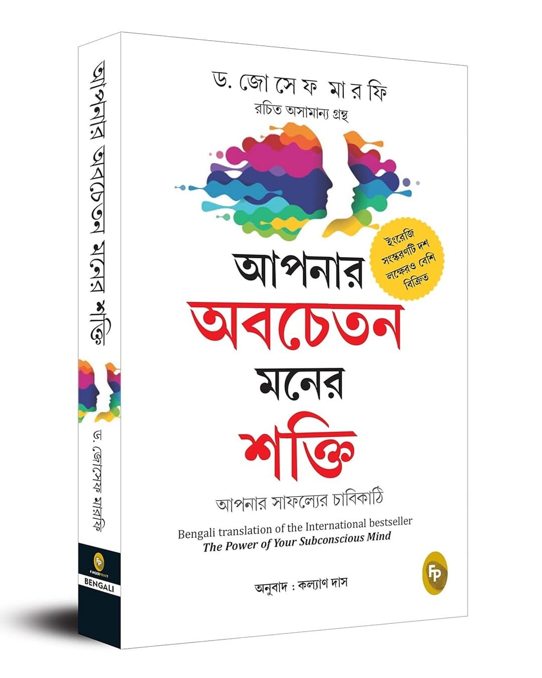The Power of Your Subconscious Mind (Bengali) by Dr Joseph Murphy [Paperback] - versoz.com
