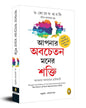 The Power of Your Subconscious Mind (Bengali) by Dr Joseph Murphy [Paperback] - versoz.com