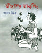 Jibaner Juggling by Abhay Pada Mitra [Hardcover] - versoz.com