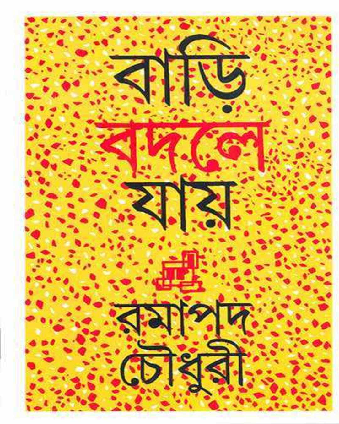 Bari Badle Jay by Ramapada Choudhuri [Hardcover] - versoz.com
