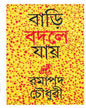 Bari Badle Jay by Ramapada Choudhuri [Hardcover] - versoz.com