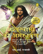 Ashwatthama ki Amar Mani (Hindi) by M.I. Rajasve [Paperback] - versoz.com