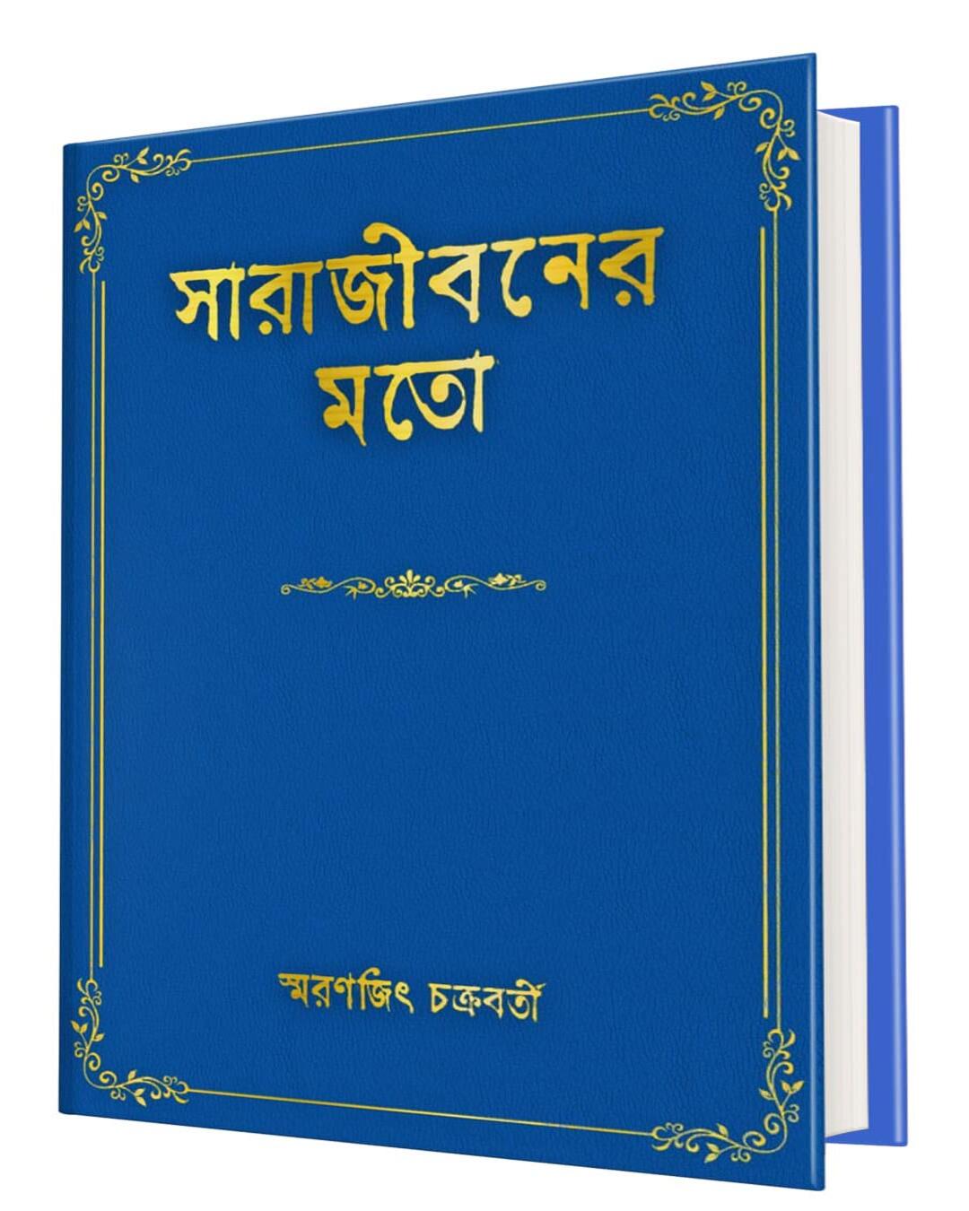 Sarajiboner Moto by Smaranjit Chakraborty [Hardcover] - versoz.com