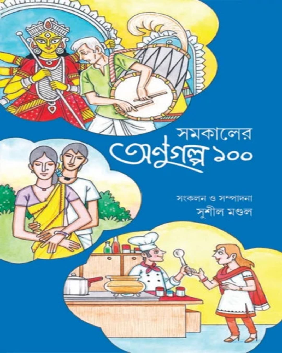 Samakaler Anugalpa 100 Edited by Sushil Mondal [Hardcover]