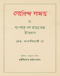 Gobinda Samanta Ba Banglar Ek Rayat er Itihas by Reverend Lalbihari De [Hardcover] - versoz.com