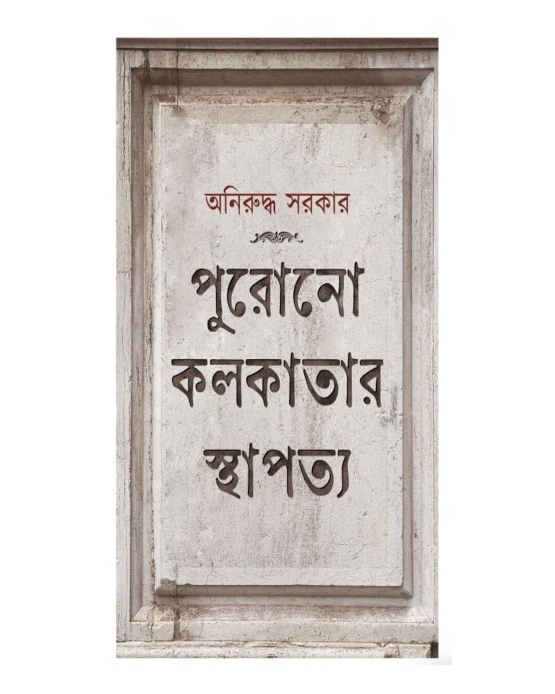Purono Kolkatar Sthapatyo by Aniruddha Sarkar [Hardcover] - versoz.com