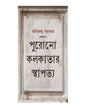 Purono Kolkatar Sthapatyo by Aniruddha Sarkar [Hardcover] - versoz.com