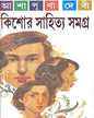 Kishore Sahitya Samagra by Ashapurna Debi [Hardcover] - versoz.com