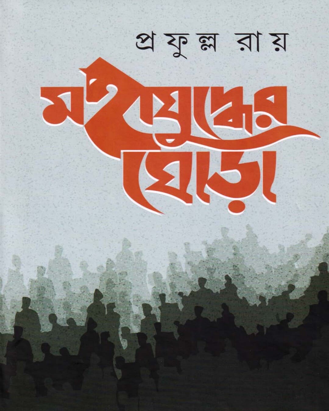 Mahajuddher Ghora (Combined) by Prafulla Roy [Hardcover] - versoz.com