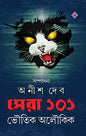 Shera 101-Bhoutik Aloukik Edited by Anish Deb [Hardcover] - versoz.com