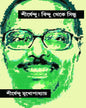 Shishendu | Bindu Theke Sindhu by Shirshendu Mukhopadhyay [Hardcover] - versoz.com