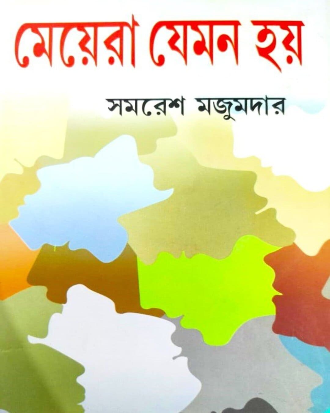 Meyera Jemon Hoy by Samaresh Majumdar [Hardcover] - versoz.com