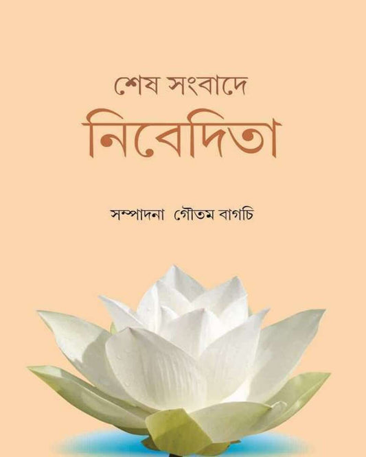 Sesh Sambade Nibedita Edited by Goutam Bagchi [Hardcover]