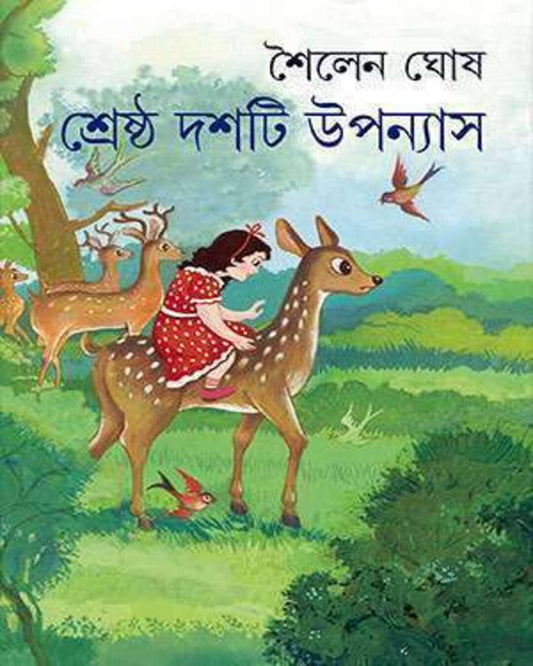 Shrestha Dashti Upanyas by Shailen Ghosh [Hardcover]