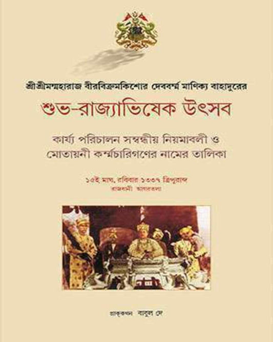 Subha-Rajyabhisek Utsab by Babul Dey  [Hardcover]