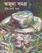 Rijuda Samagra 1 by Buddhadeb Guha [Hardcover] - versoz.com