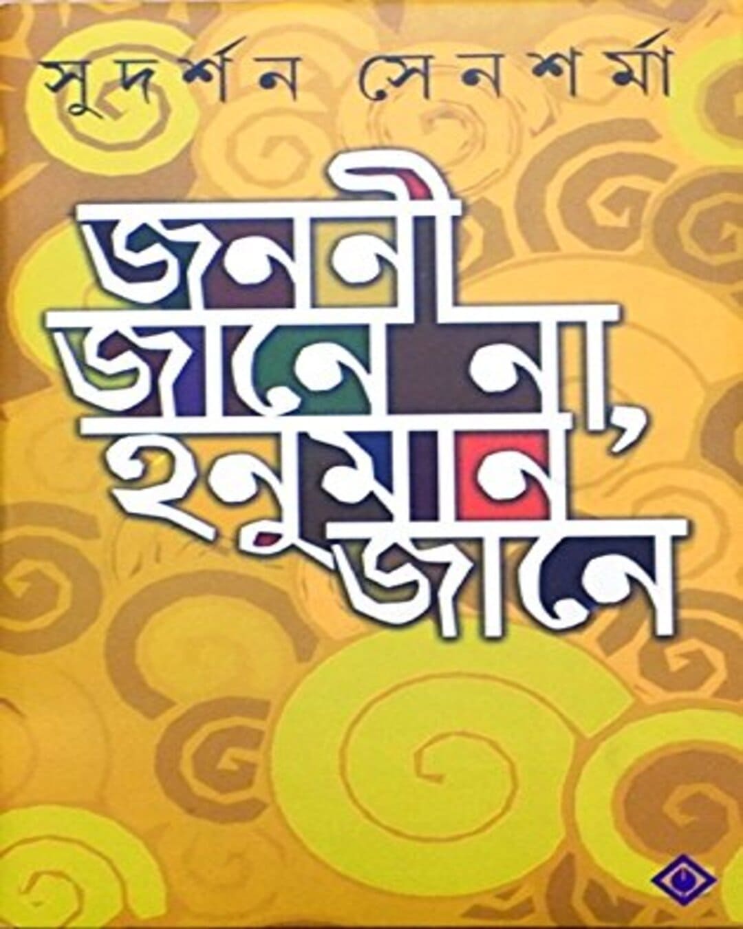Jononi Jane Na, Honuman Jane by Sudarshan Sensharma [Hardcover] - versoz.com