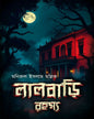 Lalbari Rahasya by Monirul Islam Mallick [Hardcover]